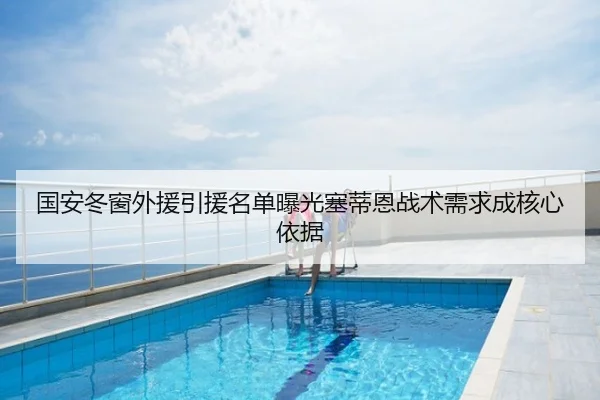 国安冬窗外援引援名单曝光塞蒂恩战术需求成核心依据