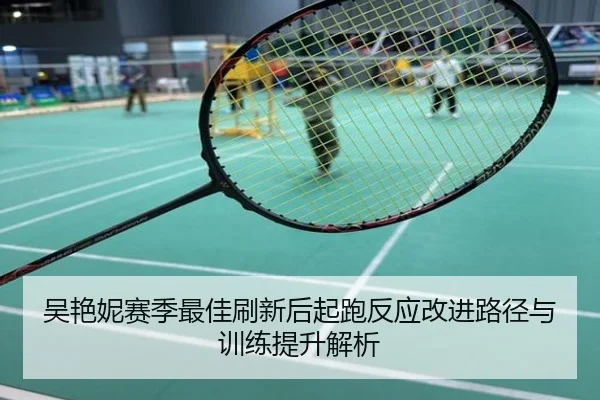 吴艳妮赛季最佳刷新后起跑反应改进路径与训练提升解析
