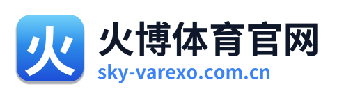 火博体育官网
